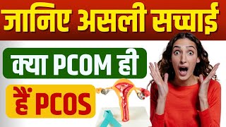 क्या PCOM PCOS जितना खतरनाक है जानिए असली सच्चाई  What is Polycystic ovarian morphology [upl. by Inavihs274]