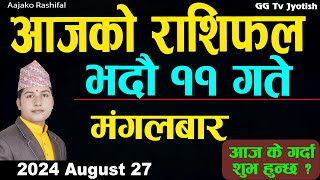 Aajako Rashifal Bhadra 11  27 August 2024 Todays Horoscope arise to pisces  Aajako Rashifal [upl. by Yenhoj]