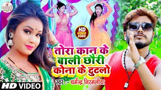 Dharmendra Nirmaliya Ka Superhit Video 2023  तोरा कान के बाली छौरी कोना के टुटलौ  Tohar Kan bali [upl. by Adiene924]