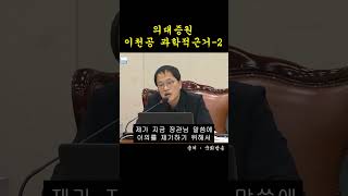 의대증원 이천공 과학적 근거 PART2 보건복지부청문회 박주민 김미애 조규홍 B급인사 [upl. by Innattirb318]