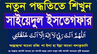 learn sayyidul istighfar bangla uccharonসাইয়েদুল ইস্তেগফার বাংলা।best istighfar HMUNIQUE [upl. by Otsuj]