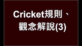 飛鏢營課程記錄（新手向） Cricket規則、觀念解說3 darts cricket [upl. by Feer]