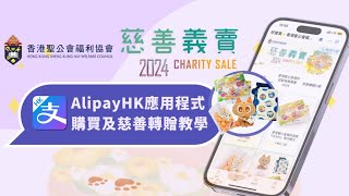 【慈善義賣2024】AlipayHK購買及慈善轉贈教學 [upl. by Peih]