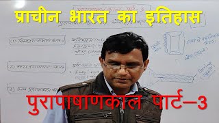 pura pashan kal history in hindi  prachin bharat ka itihas in hindi  upsc palibothra bpsc [upl. by Aihsrop]