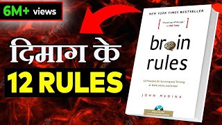 12 BRAIN RULES THAT WILL CHANGE YOUR LIFE  दिमाग के 12 नियम 12 BRAIN RULES BY JOHN MEDINA SUMMARY [upl. by Yarrum113]