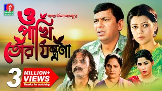 O Pakhi Tor Jontrona  Chanchal Chowdhury Tanzika Amin Salahuddin Lavlu  Full Drama  Eid Natok [upl. by Dewey]