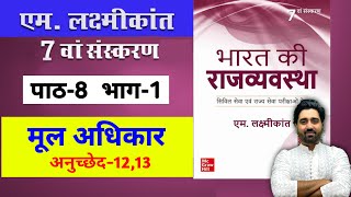 M Laxmikanth Indian Polity 7th Edition Chapter 8 Fundamental Rights For Hindi Medium  Lalit Yadav [upl. by Ovida278]