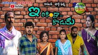 IRIKINDRA KODUKU  A COMEDY SHORT FILM  SATHANNA MALLANNA [upl. by Omura]