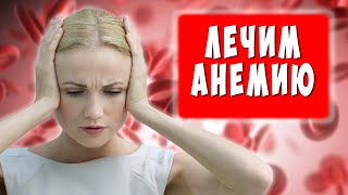 Забудьте об анемии  Как вылечить анемию народными средствами [upl. by Nievelt]