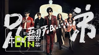 MAYDAY五月天  兄弟 Brotherhood  Official Music Video [upl. by Furlong134]