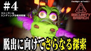 ストーリー＆分岐回収編 脱出に向けてさらなる探索『Five Nights at Freddy’s Security Breach』 [upl. by Konstanze]