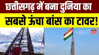 Chhattisgarh News  Bemetara में बना दुनिया का सबसे ऊंचा टावर Breaking News  Worlds Tallest Tower [upl. by Natlus]