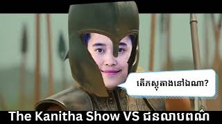 The Kanitha Show VS​ ជនលាបពណ៌ [upl. by Akimat158]