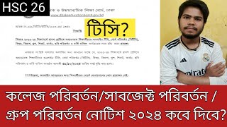 HSC 2026 TC এর নোটিশ কখন দিবেকিভাবে টিসি নিতে হয়টিসি নিতে কত টাকা লাগবেসকল তথ্য একভিডিওতে  HSC [upl. by Whitford]