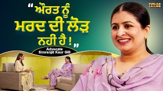 quot ਔਰਤ ਨੂੰ ਮਰਦ ਦੀ ਲੋੜ ਨਹੀਂ ਹੈ  quot  Advocate Simranjit Kaur Gill  Punjabi Podcast [upl. by Atiuqnahs]