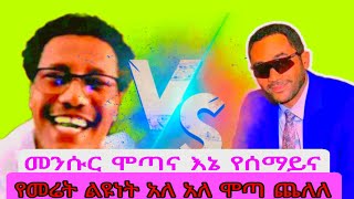 መንሱር ጀማል ሞጦ እና እኔ የሰማይና የመሬት ያክል ልዩነት አለን እኔ ለቃጣዩ ምርጫ አራሴን አዘጋጅቻለሁ ሞጣን አሳበደው [upl. by Nedloh]