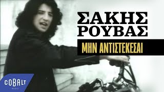 Σάκης Ρουβάς  Μην Aντιστέκεσαι  Official Video Clip [upl. by Ecnarret263]