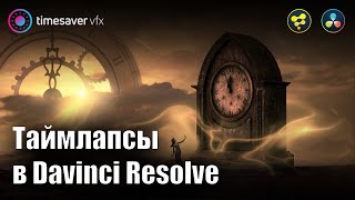 0125 Таймлапсы в Davinci Resolve  Нейросети и карты глубины [upl. by Htidra115]