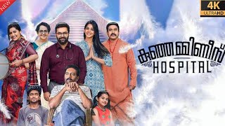 Kunjamminis Hospital Malayalam Full Movie 2023  Indrajith  Nyla Usha  Baburaj  Review amp Facts [upl. by Laram]