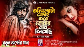 kolijata khodai Kore Tomar Nam Likhechi  Kh Ripon  2024 New Sad Song  JK Bangla Music [upl. by Ahsie253]