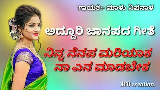 Ninna nenapa mariyaka dj janapada song [upl. by Gnay]