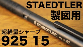 【書きやすさNo1】STAEDTLER 925 15 シャーペン 紹介【文房具】 [upl. by Doble777]