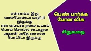 பெண் பார்க்க போன விசு  tamil audio novels  tamilnovels [upl. by Harbird]