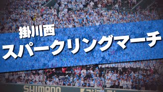 掛川西 スパークリングマーチ 応援歌 2024夏 第106回 高校野球選手権大会 [upl. by Nosneb317]