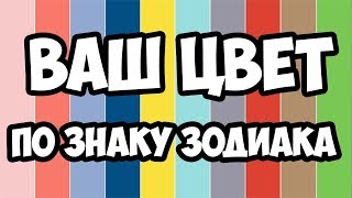 ВАШ ЦВЕТ ПО ЗНАКУ ЗОДИАКА [upl. by Olrak]