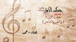 معلاية 2021 رباشيات حطب الاول 3  غناء  حمد [upl. by Epolulot95]