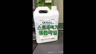 스팀세척기 청관작업  Descaling of SteamJet 스팀세척기 스팀세차 스팀젯 steamjet Steam Cleaner [upl. by Antsirhc]