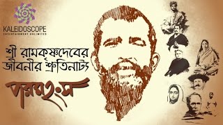 Paramhansa । শ্রী শ্রী রামকৃষ্ণের জীবনী।।Sharoda MaaVivekananda [upl. by Delgado]