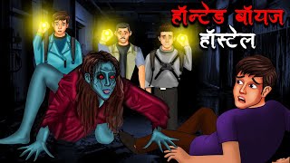 हॉन्टेड बॉयज हॉस्टल  Haunted Boys Hostel  Hindi Kahaniya  Stories in Hindi  Horror Stories [upl. by Di904]