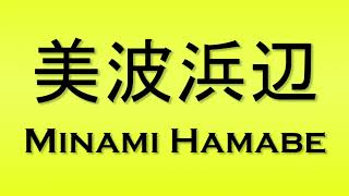 Pronunciation of 美波浜辺 Minami Hamabe [upl. by Ysnil]