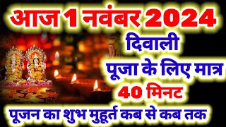 लक्ष्मी पूजा शुभ मुहूर्त 1 November Diwali Puja Shubh Muhurat Lakshmi Puja Shubh Muhurt 2024 [upl. by Nadler267]