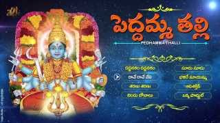 Peddamma Thalli Telugu Devotional songs Goddess Peddamma Thalli Songs Jukebox Songs [upl. by Waddell]