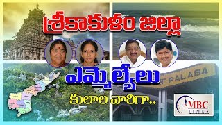 శ్రీకాకుళం జిల్లా ఎమ్మెల్యేలు కులాల వారిగా  Srikakulam District MLAs Caste Wise  MBCTimes [upl. by Ellary]