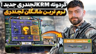 فول گردونه کی آر ام KRM جدید🔥  نرم ترین شاتگان لجندری [upl. by Esli]