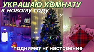 УКРАШЕНИЕ КОМНАТЫ К НОВОМУ ГОДУ🎄Room Makeover for Christmas переделка комнаты [upl. by Shere498]