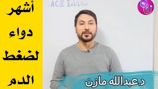 ما هي الاعراض الجانبية لاشهر ادوية الضغط ACE Inhibitor [upl. by Licastro239]