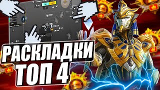 ТОП 4 РАСКЛАДКИ В 4 ПАЛЬЦА ПУБГ МОБАЙЛ 🔥 PUBG MOBILE [upl. by Annelg]