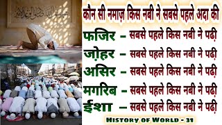 Kaun Si Namaz Sab Se Pahle Kis Nabi Ne Padhi Which Namaz Which Prophet Read First of All [upl. by Ecerahc]