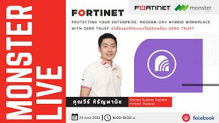 MonsterLive EP28 Fortinet ปกป้ององค์กรแบบไฮบริดพร้อม Zero Trust [upl. by Atirat]