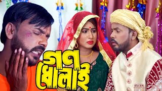 Gono Dholai Full Natok  গন ধোলাই  Hero Alom  Riya Moni  Bangla New Natok 2024  Hero Alom Drama [upl. by Eikram747]