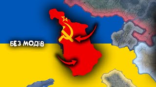 ОТОЧЕННЯ  Україна без модів №9  Hearts of iron  залізні серця 4 [upl. by Remos]