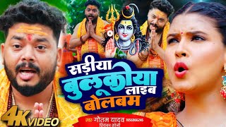 OFFICIAL VIDEO  Sadiya Bulukiya Laib  Pawan Singh Bolbam Song  Bolbam Song 2024 [upl. by Hauck]