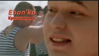 Ebanko  Крошка хуева 2001 год [upl. by Cuttie]