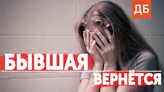 Возврат бывшей реален на все 100 Смотри внимательно [upl. by Aalst]