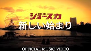 SHOWSKA ショースカ  新しい始まり Official Music Video [upl. by Tabby239]