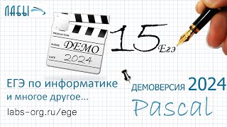 Разбор 15 задания информатика ЕГЭ 2024 демоверсия ФИПИ [upl. by Ynove]